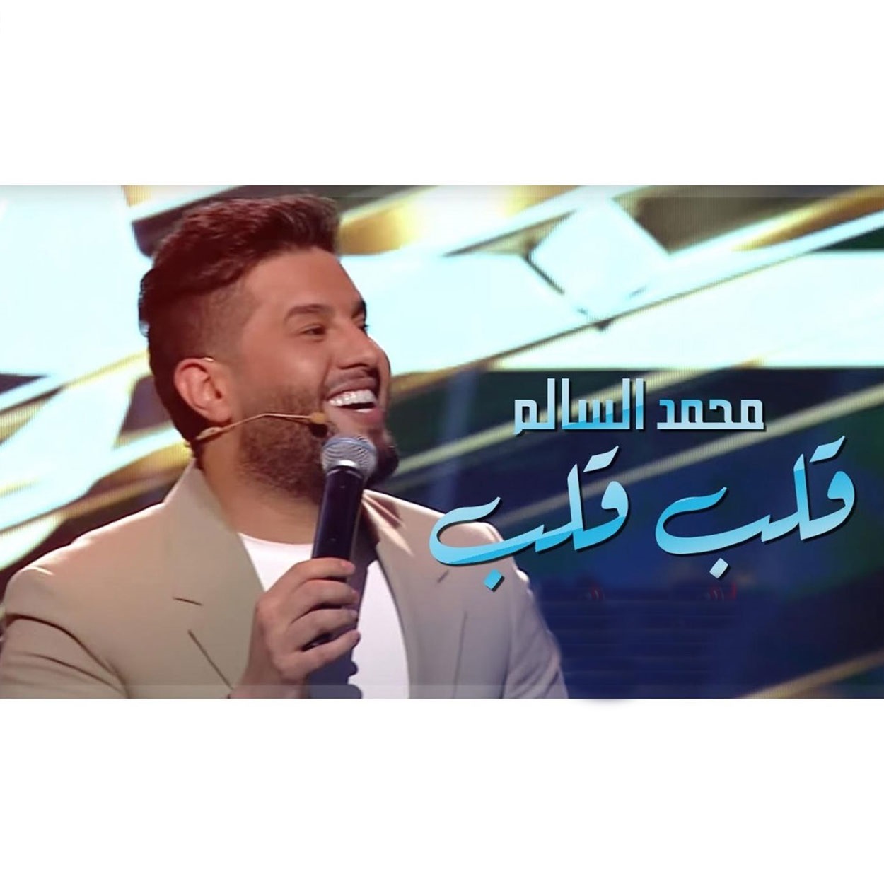 دانلود آهنگ محمد السالم قلب قلب